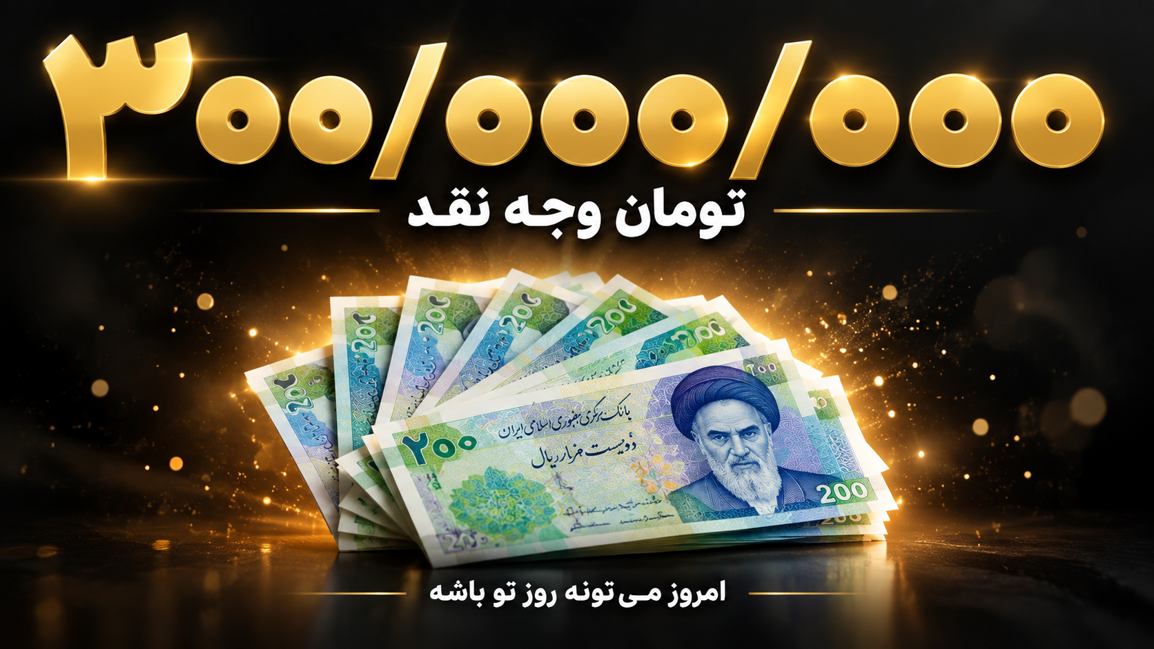 جایزه نقدی ۳۰۰ میلیون تومان
